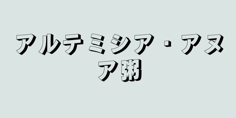 アルテミシア・アヌア粥