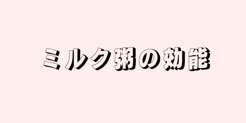 ミルク粥の効能