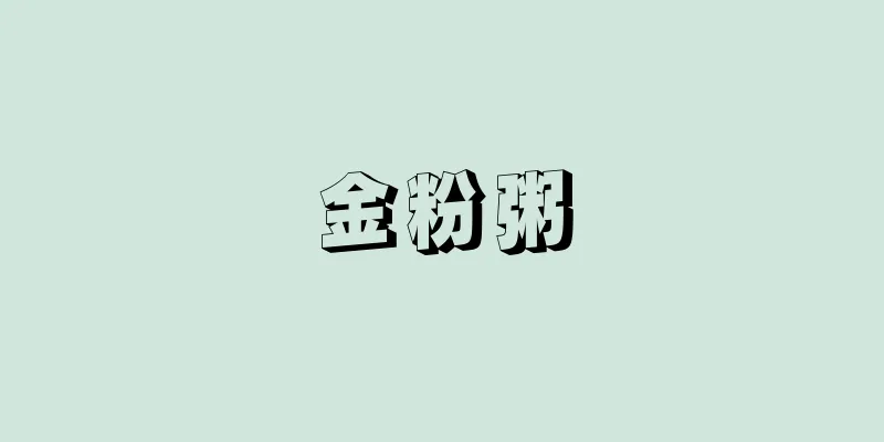 金粉粥