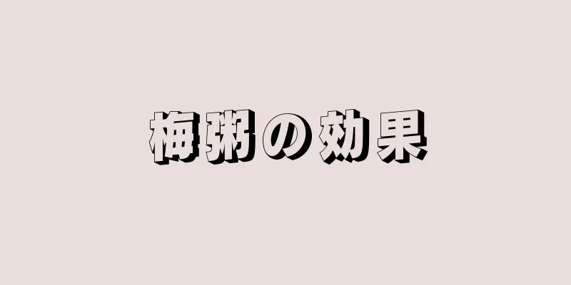 梅粥の効果