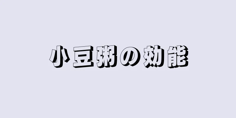 小豆粥の効能