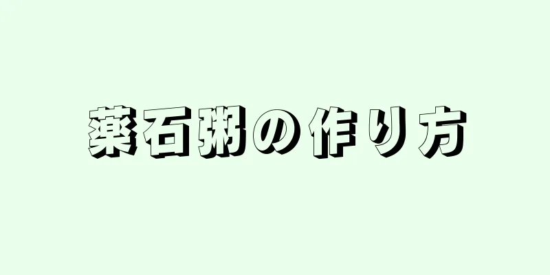 薬石粥の作り方