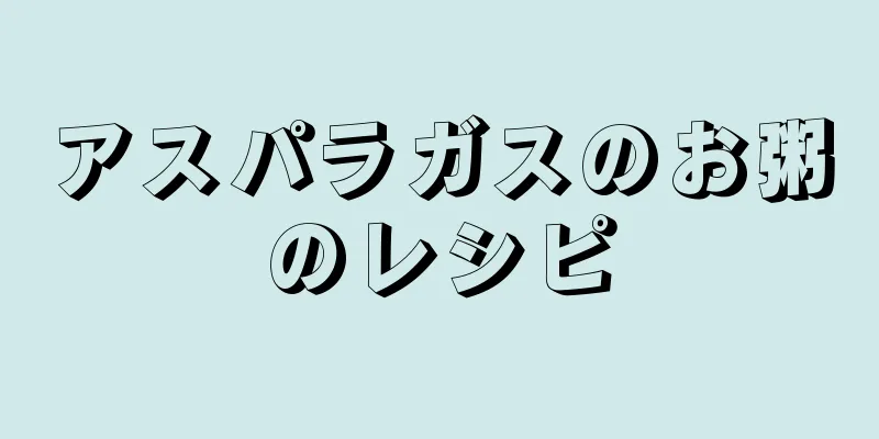 アスパラガスのお粥のレシピ