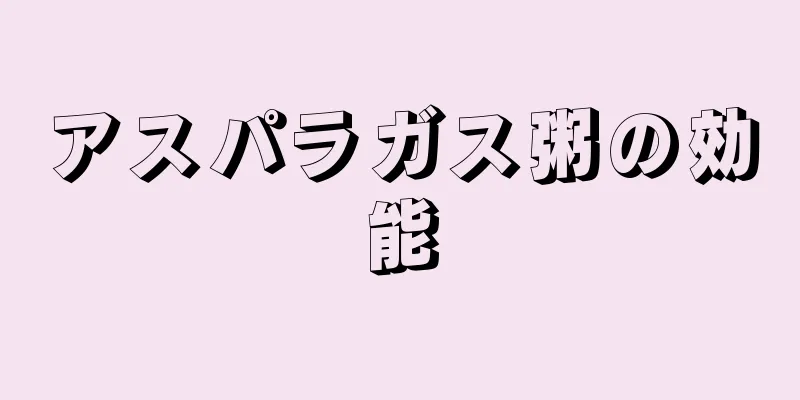 アスパラガス粥の効能
