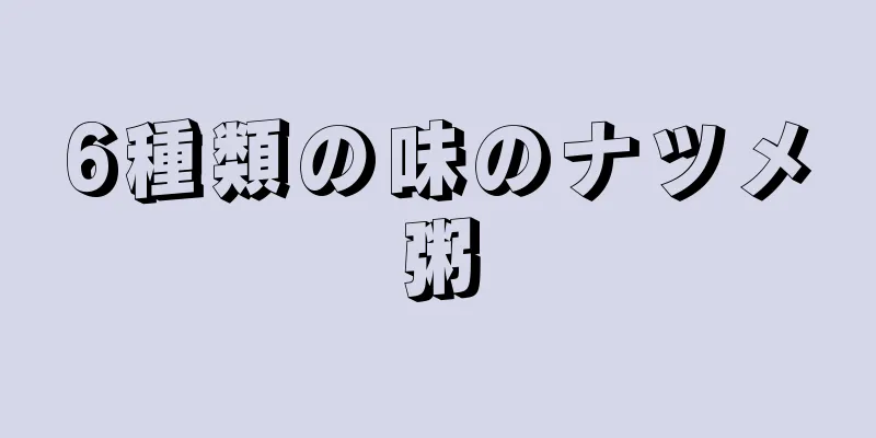 6種類の味のナツメ粥