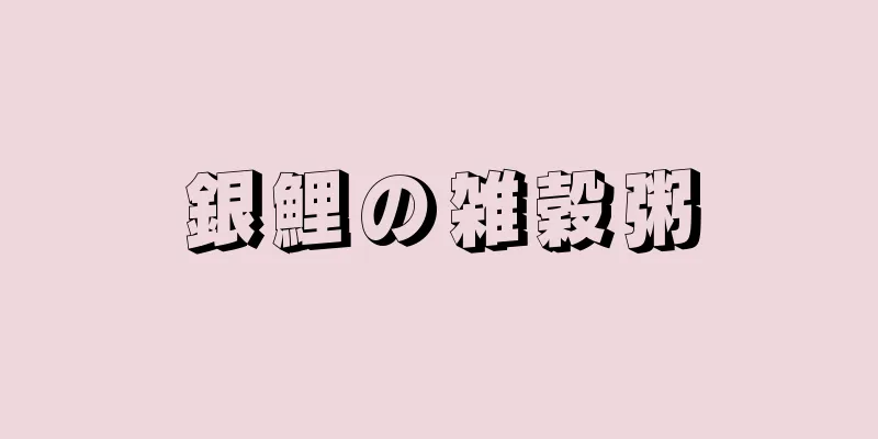 銀鯉の雑穀粥