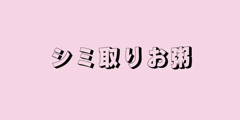 シミ取りお粥