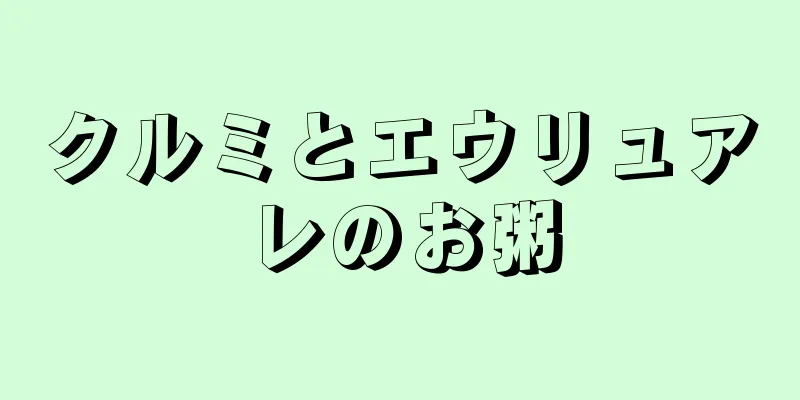 クルミとエウリュアレのお粥
