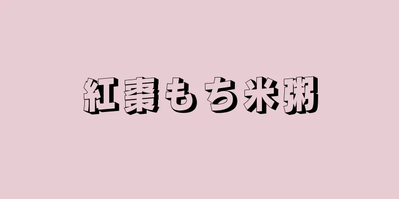 紅棗もち米粥
