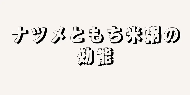 ナツメともち米粥の効能