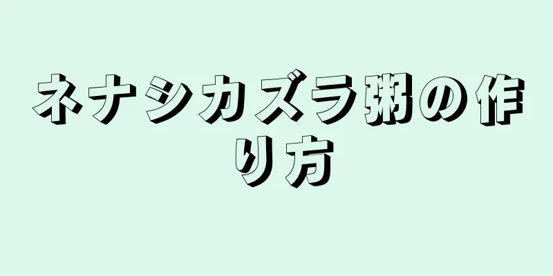 ネナシカズラ粥の作り方