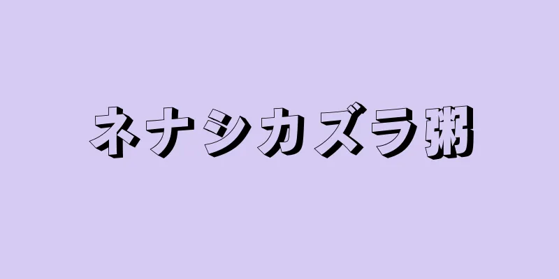 ネナシカズラ粥