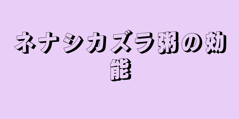 ネナシカズラ粥の効能