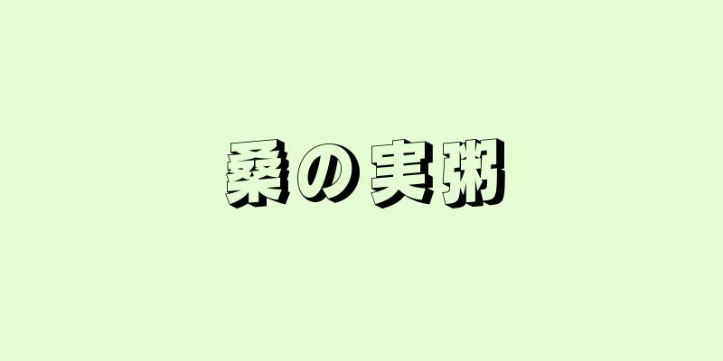 桑の実粥