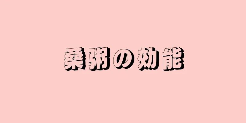 桑粥の効能