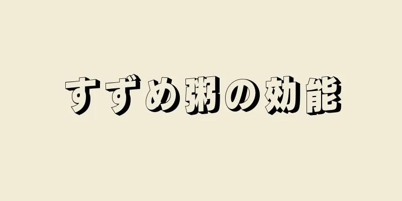 すずめ粥の効能