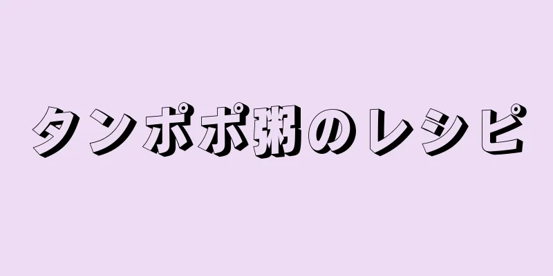 タンポポ粥のレシピ