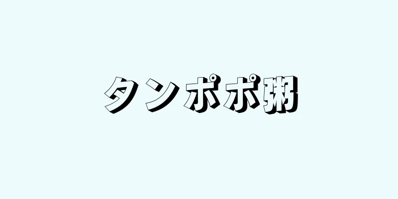 タンポポ粥