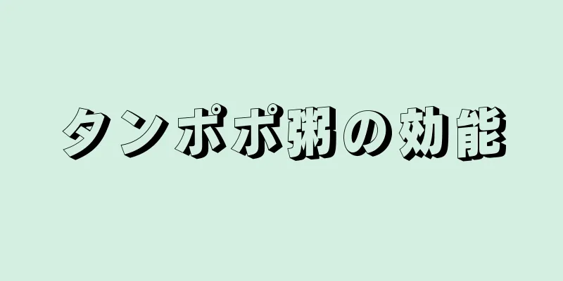 タンポポ粥の効能