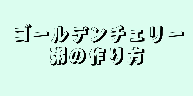 ゴールデンチェリー粥の作り方