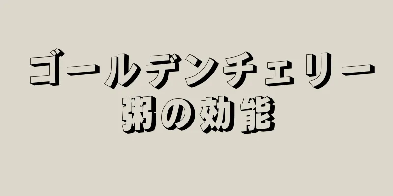 ゴールデンチェリー粥の効能