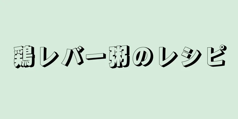 鶏レバー粥のレシピ