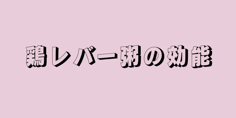 鶏レバー粥の効能