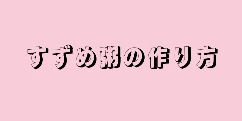 すずめ粥の作り方