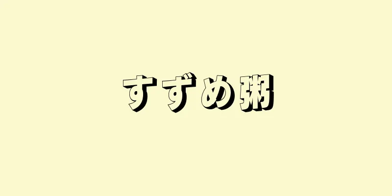 すずめ粥