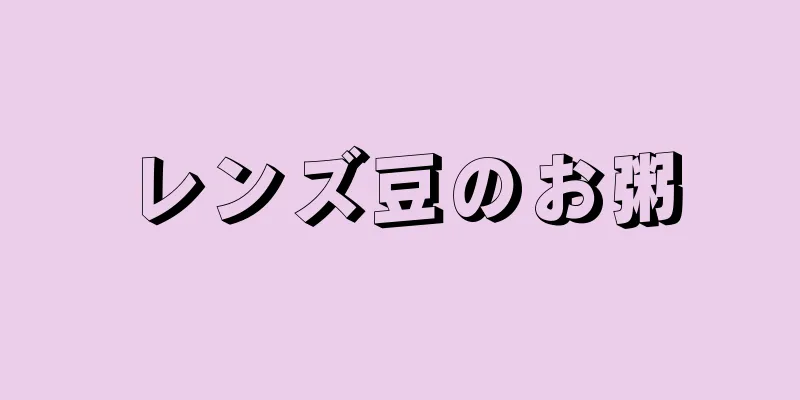 レンズ豆のお粥