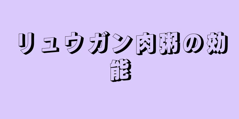 リュウガン肉粥の効能