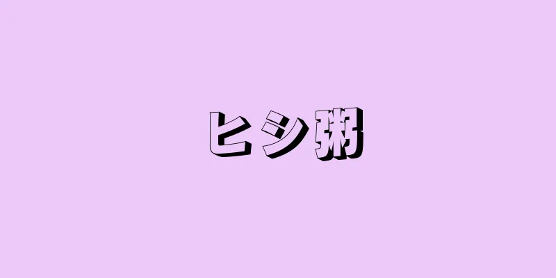 ヒシ粥