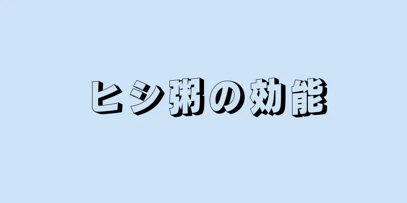 ヒシ粥の効能