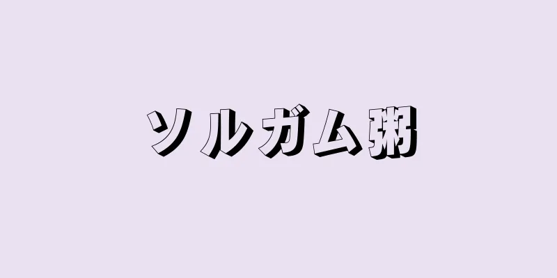 ソルガム粥