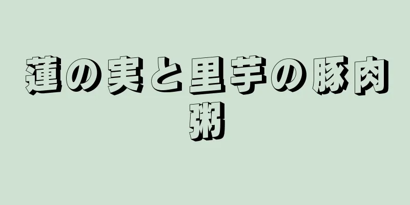 蓮の実と里芋の豚肉粥