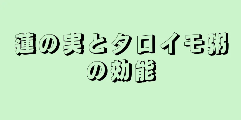 蓮の実とタロイモ粥の効能