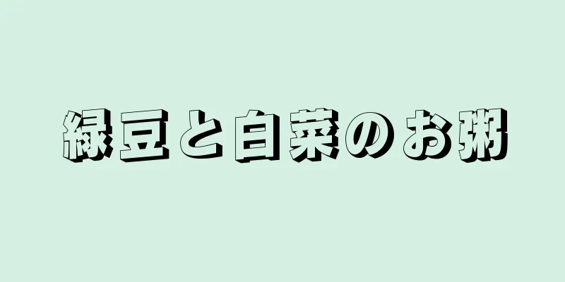 緑豆と白菜のお粥