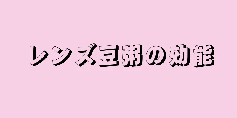 レンズ豆粥の効能