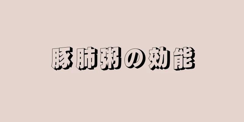 豚肺粥の効能