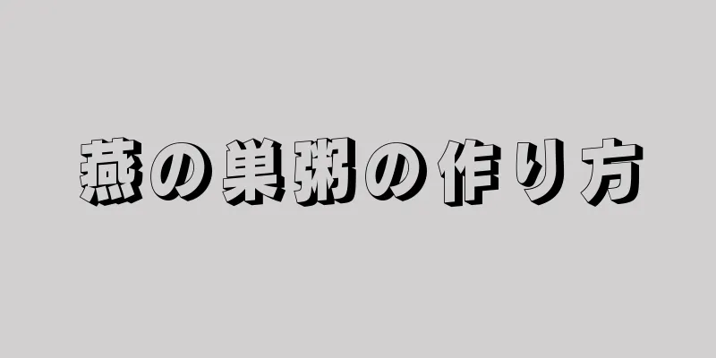 燕の巣粥の作り方