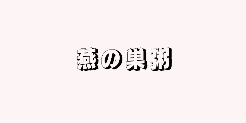 燕の巣粥