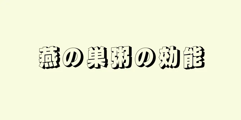 燕の巣粥の効能