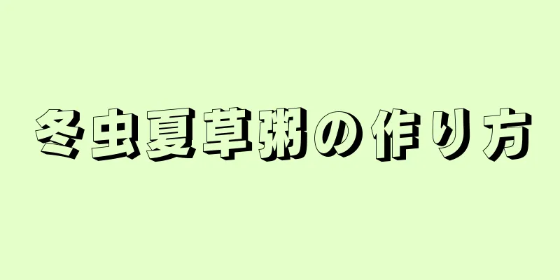冬虫夏草粥の作り方