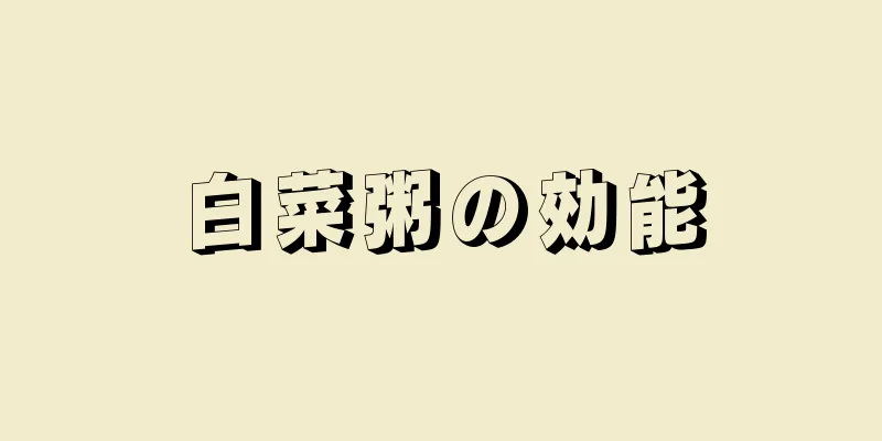 白菜粥の効能