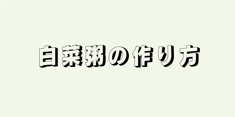 白菜粥の作り方