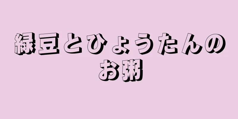 緑豆とひょうたんのお粥