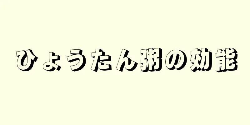 ひょうたん粥の効能