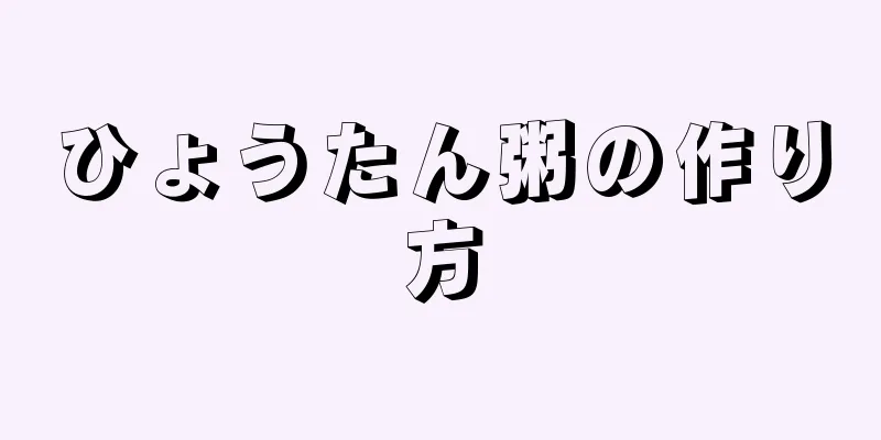 ひょうたん粥の作り方