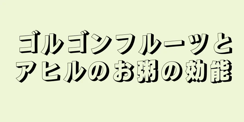 ゴルゴンフルーツとアヒルのお粥の効能