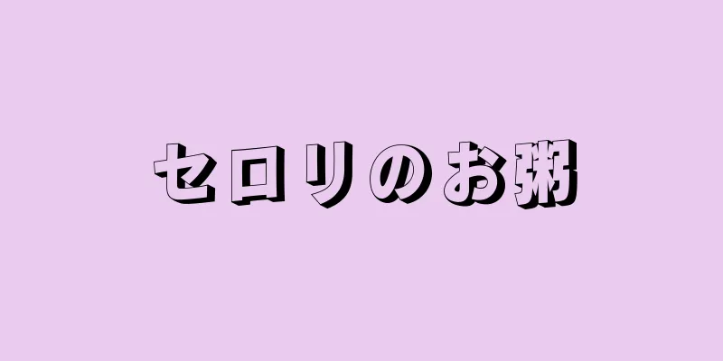 セロリのお粥